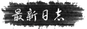 最新日志