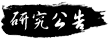 研究公告