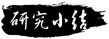 研究小结