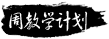 周教学计划