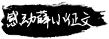 感动薛小征文