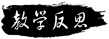 教学反思