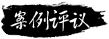 案例评议