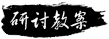 研讨教案