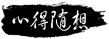 心得随想