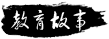 教育故事
