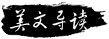 美文导读