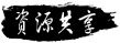 资源共享