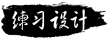 练习设计