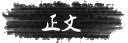 全部博文